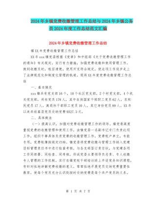 2024年乡镇党费收缴管理工作总结与2024年乡镇公务员2024年度工作总结范文汇编