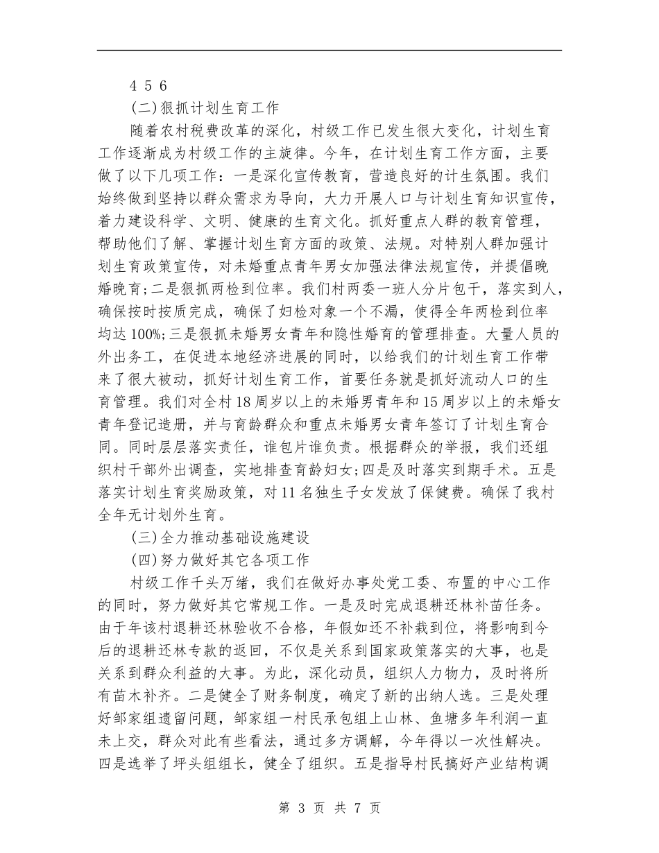 村党支书工作学习情况年度总结_第3页