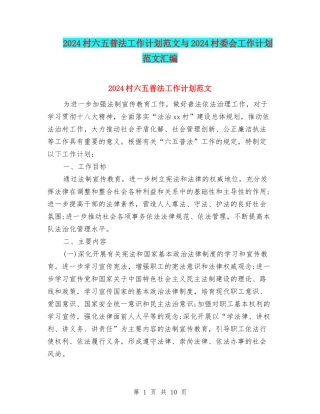 2024村六五普法工作计划范文与2024村委会工作计划范文汇编