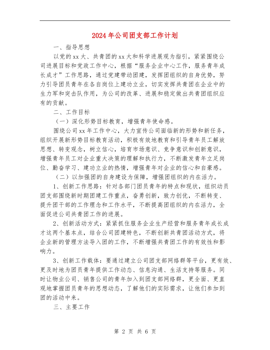 2024年公司团支部工作计划_第2页