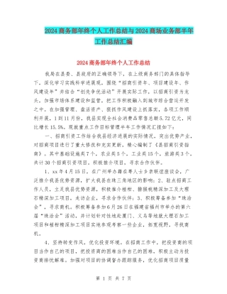 2024商务部年终个人工作总结与2024商场业务部半年工作总结汇编