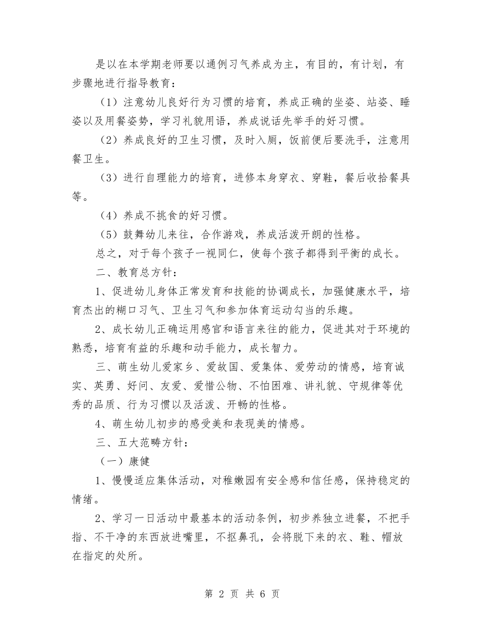 2024年幼儿园小班秋季学期班务工作计划范文与2024年幼儿园小班老师上半年工作总结汇编_第2页