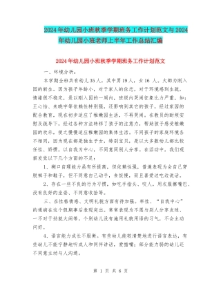 2024年幼儿园小班秋季学期班务工作计划范文与2024年幼儿园小班老师上半年工作总结汇编