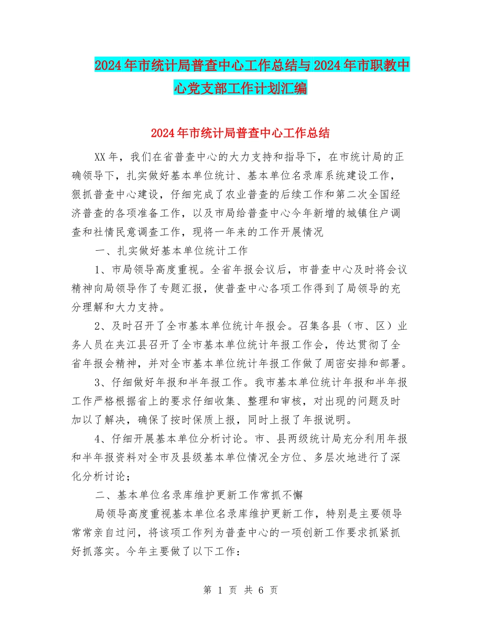 2024年市统计局普查中心工作总结与2024年市职教中心党支部工作计划汇编_第1页