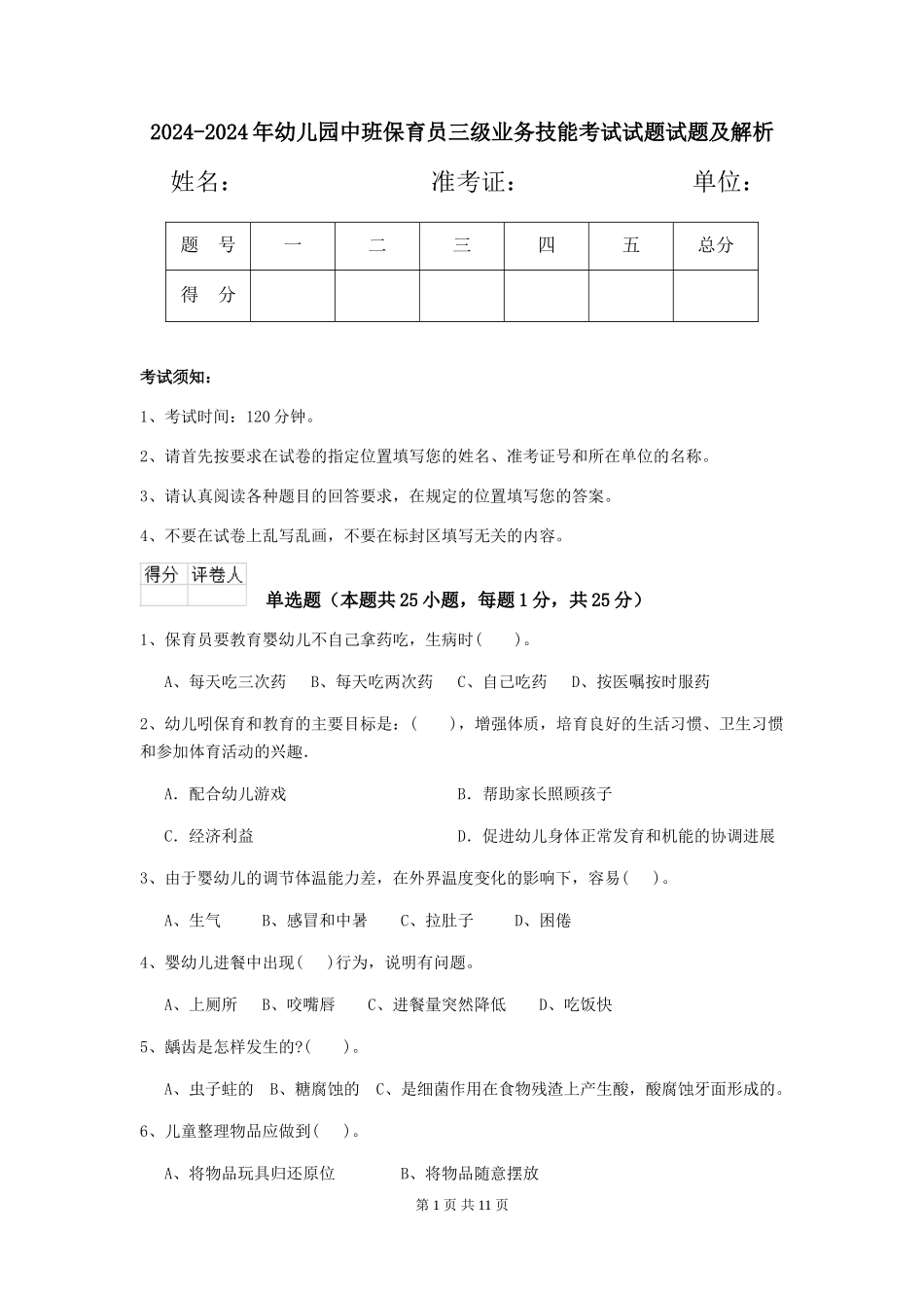 2024-2024年幼儿园中班保育员三级业务技能考试试题试题及解析_第1页
