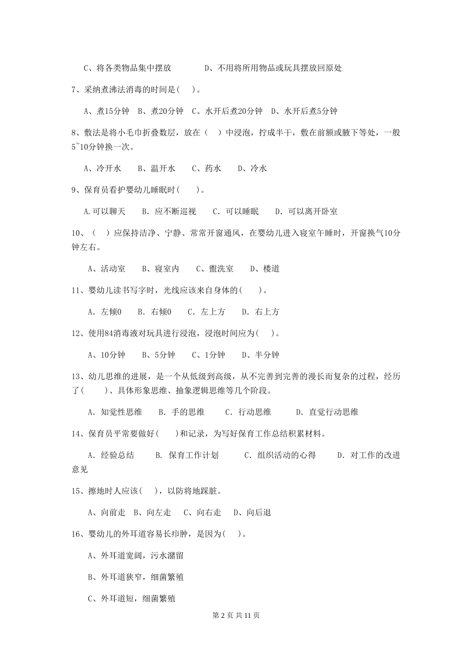 2024-2024年幼儿园中班保育员三级业务技能考试试题试题及解析_第2页