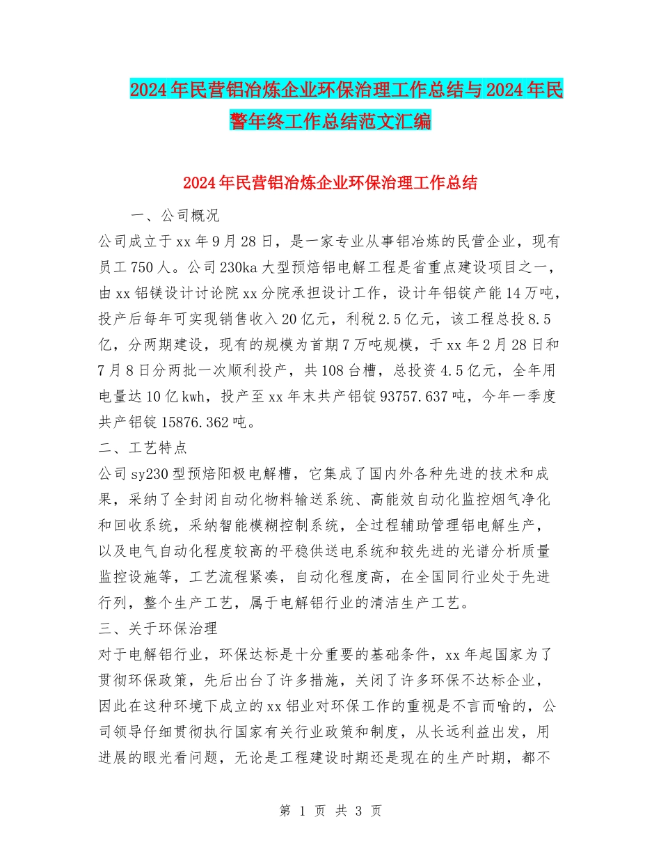 2024年民营铝冶炼企业环保治理工作总结与2024年民警年终工作总结范文汇编_第1页