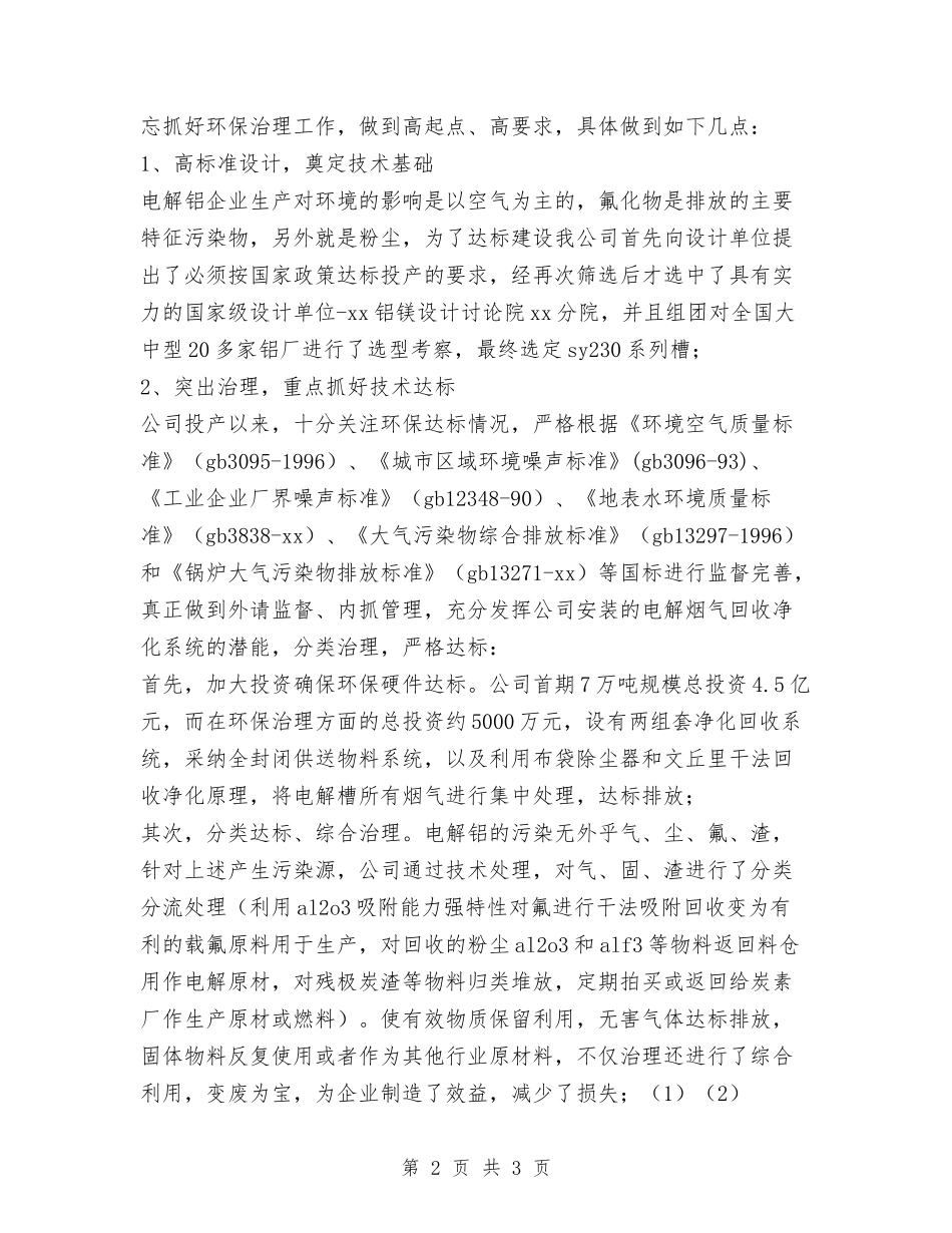 2024年民营铝冶炼企业环保治理工作总结与2024年民警年终工作总结范文汇编_第2页