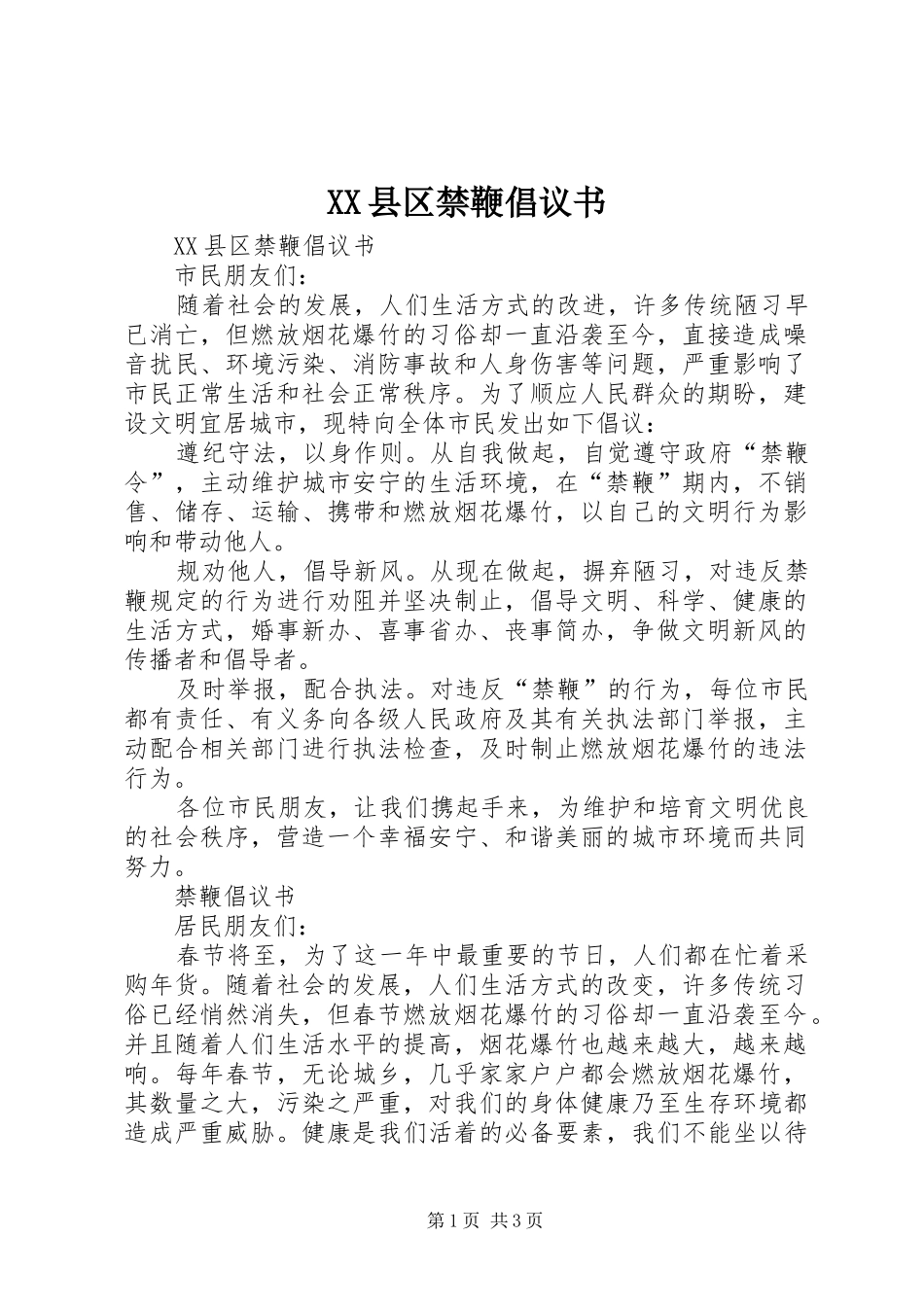 XX县区禁鞭倡议书范文_第1页