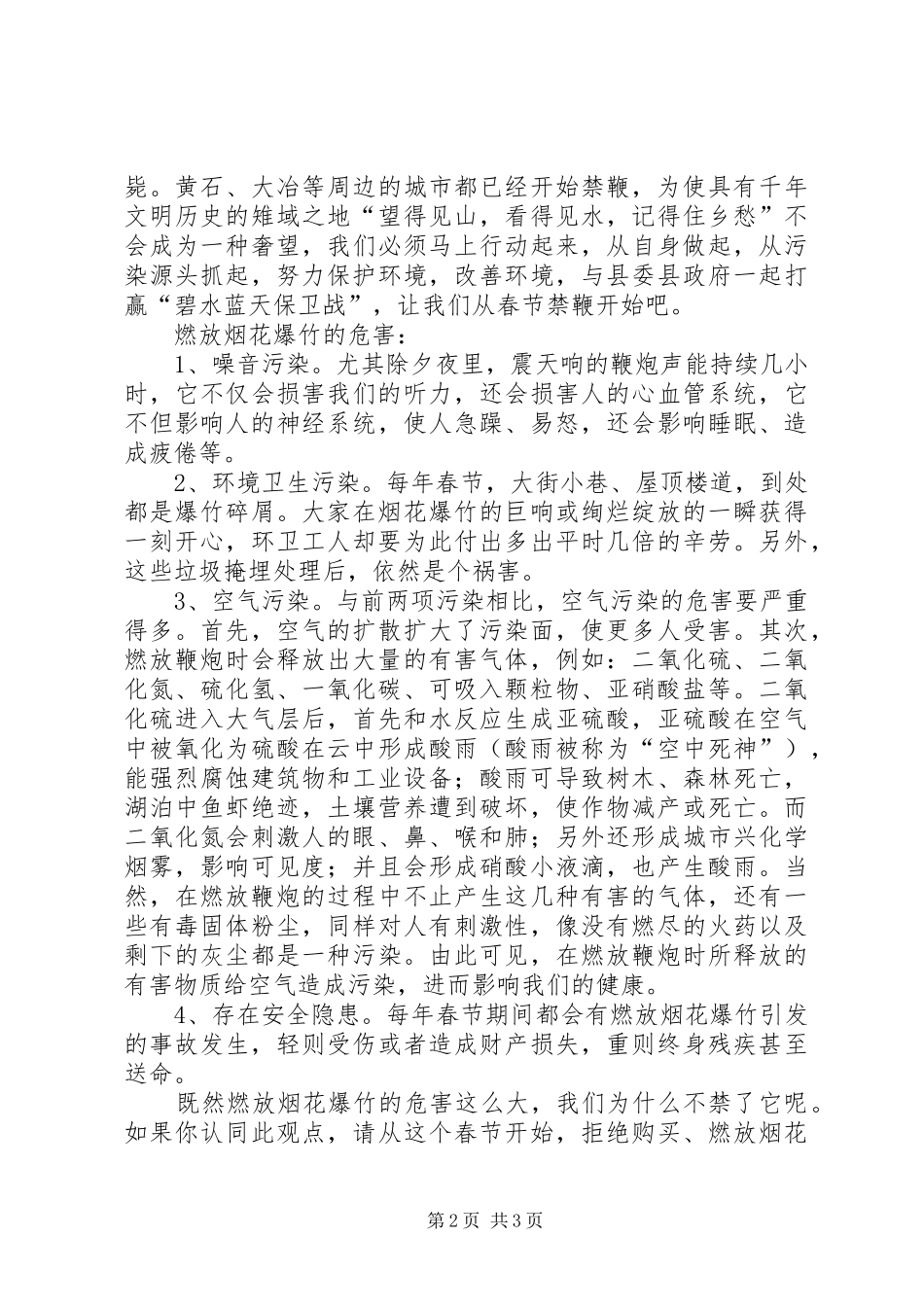 XX县区禁鞭倡议书范文_第2页