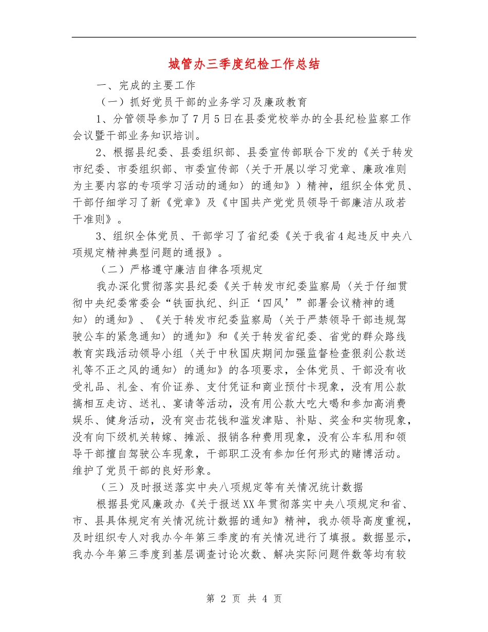 城管办三季度纪检工作总结_第2页