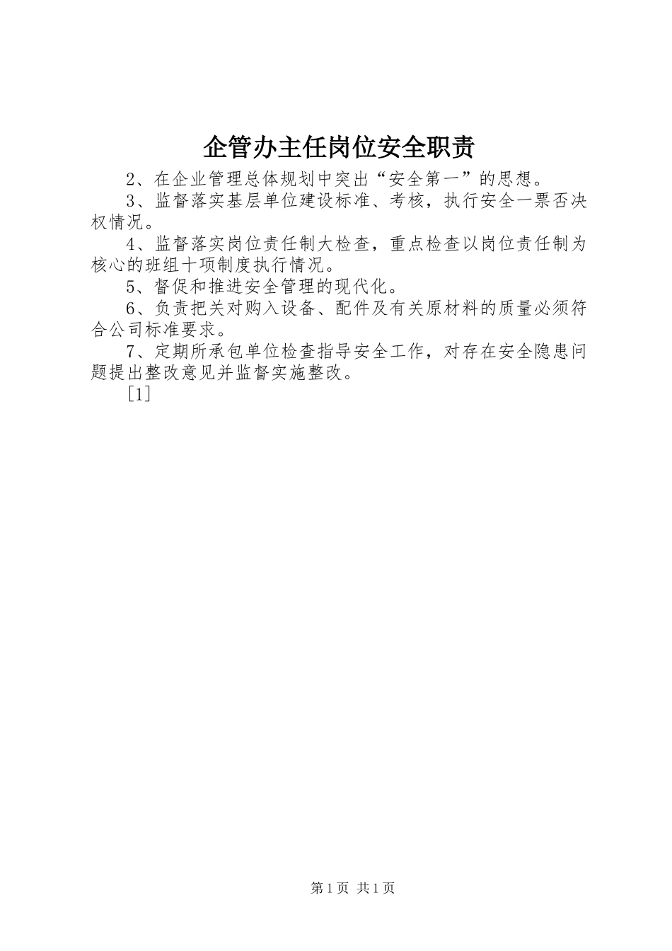 企管办主任岗位安全职责要求  (2)_第1页