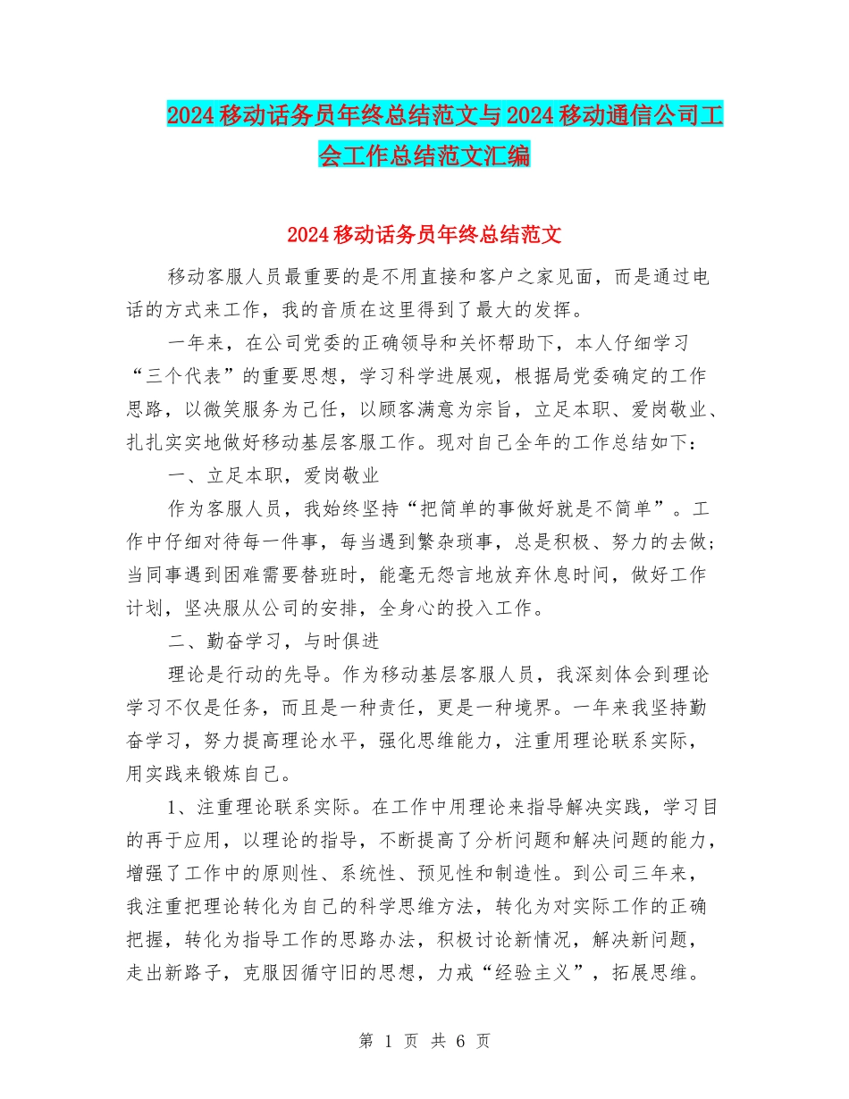 2024移动话务员年终总结范文与2024移动通信公司工会工作总结范文汇编_第1页