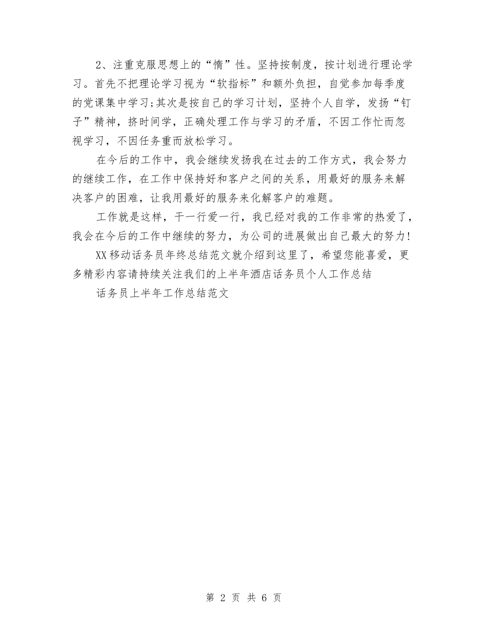 2024移动话务员年终总结范文与2024移动通信公司工会工作总结范文汇编_第2页