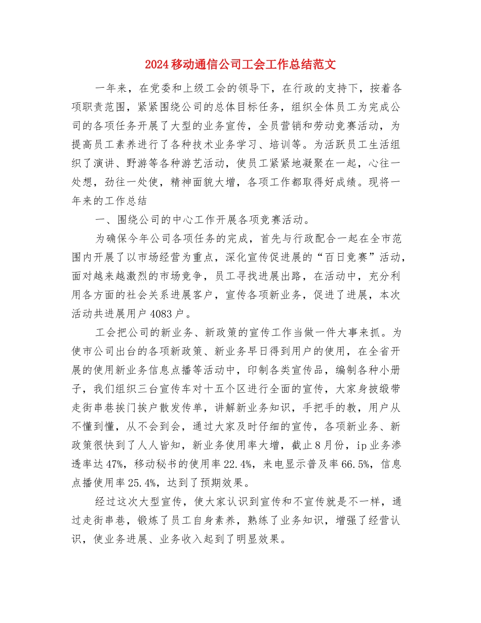 2024移动话务员年终总结范文与2024移动通信公司工会工作总结范文汇编_第3页