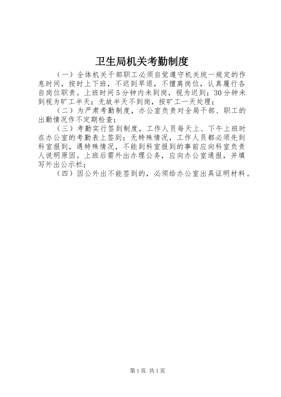 卫生局机关考勤规章制度_第1页