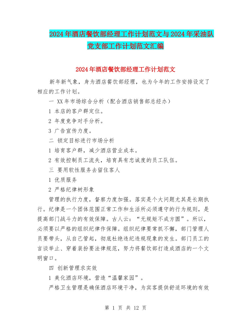 2024年酒店餐饮部经理工作计划范文与2024年采油队党支部工作计划范文汇编_第1页