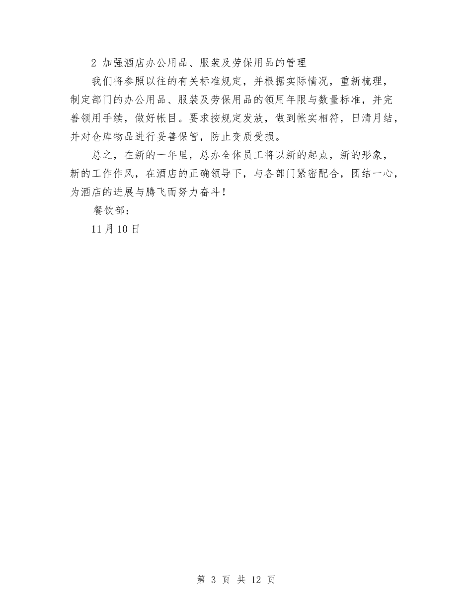 2024年酒店餐饮部经理工作计划范文与2024年采油队党支部工作计划范文汇编_第3页