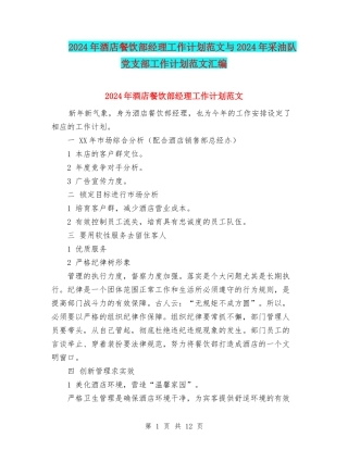 2024年酒店餐饮部经理工作计划范文与2024年采油队党支部工作计划范文汇编