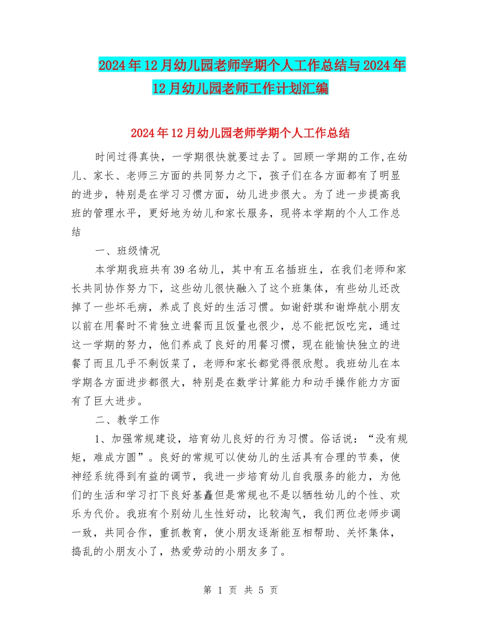 2024年12月幼儿园教师学期个人工作总结与2024年12月幼儿园教师工作计划汇编_第1页