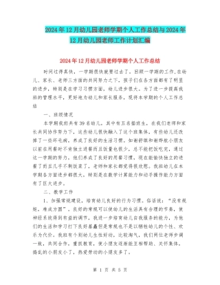 2024年12月幼儿园教师学期个人工作总结与2024年12月幼儿园教师工作计划汇编