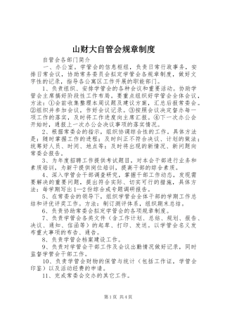 山财大自管会规章规章制度  (2)