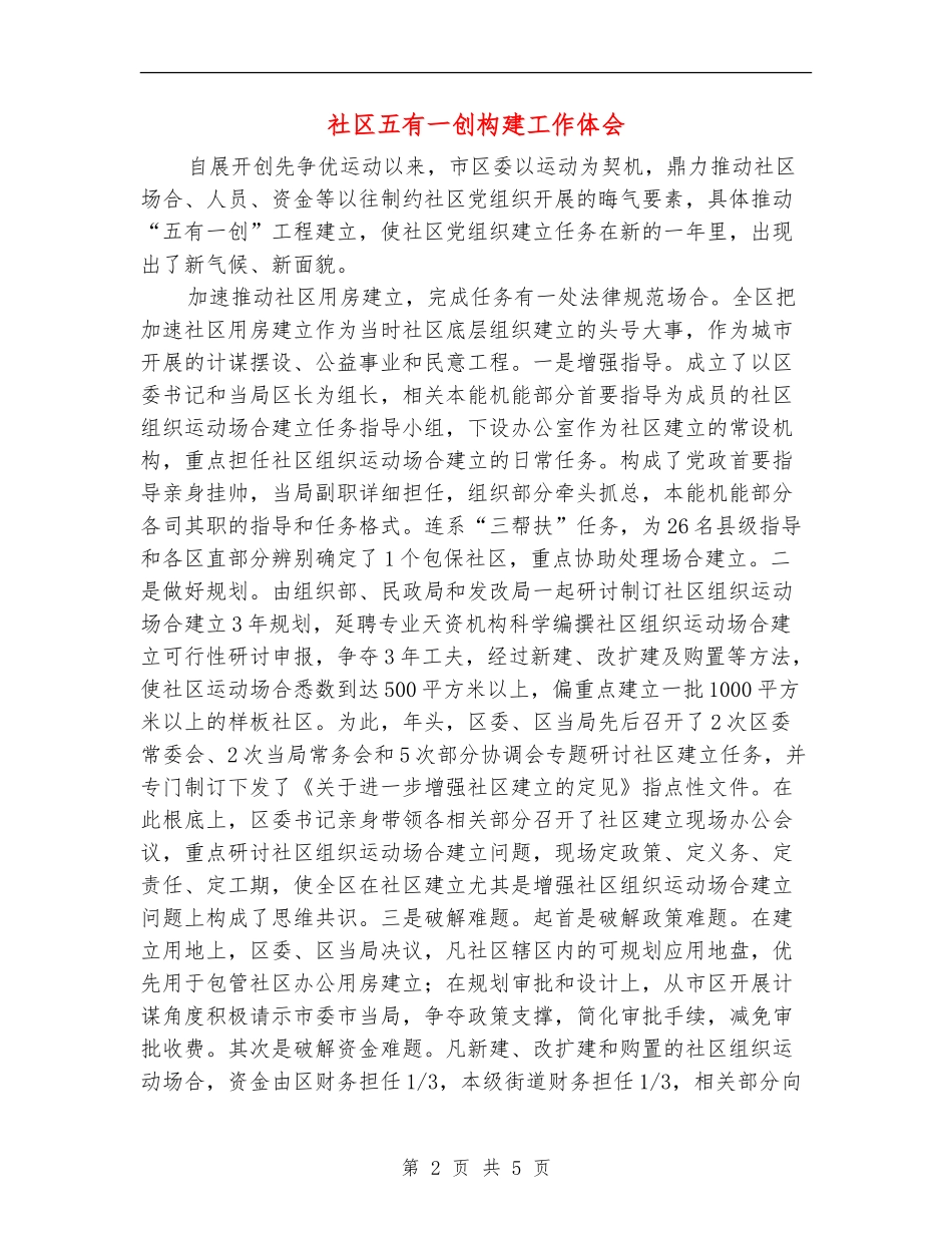 社区五有一创构建工作体会_第2页