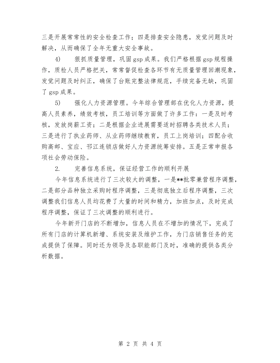 2024年连锁药店年终总结与2024年连队“安全生产月”活动总结范文汇编_第2页