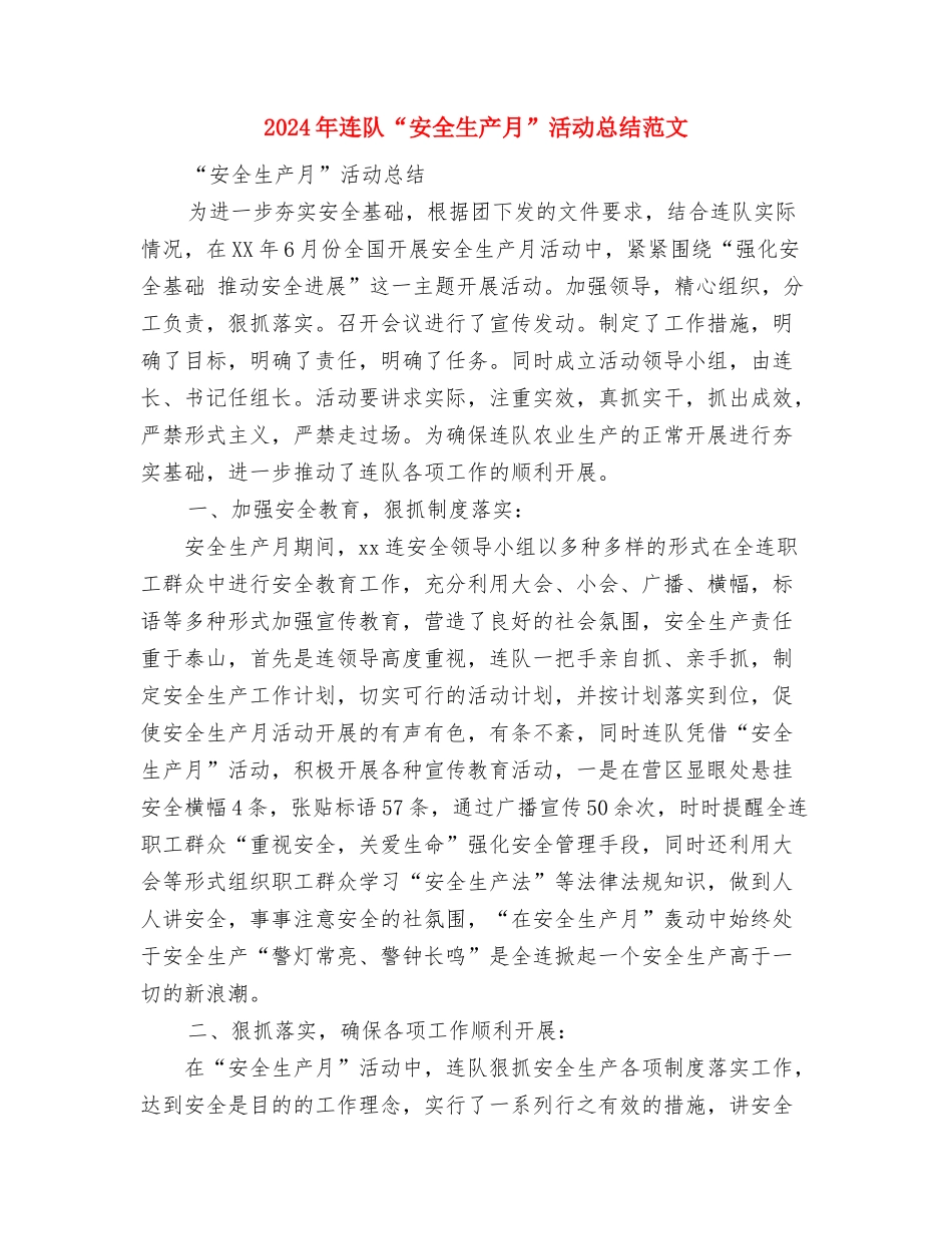 2024年连锁药店年终总结与2024年连队“安全生产月”活动总结范文汇编_第3页