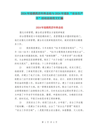 2024年连锁药店年终总结与2024年连队“安全生产月”活动总结范文汇编