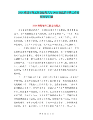 2024班组年终工作总结范文与2024班组长年终工作总结范文汇编