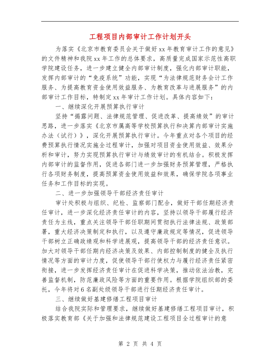 工程项目内部审计工作计划开头_第2页