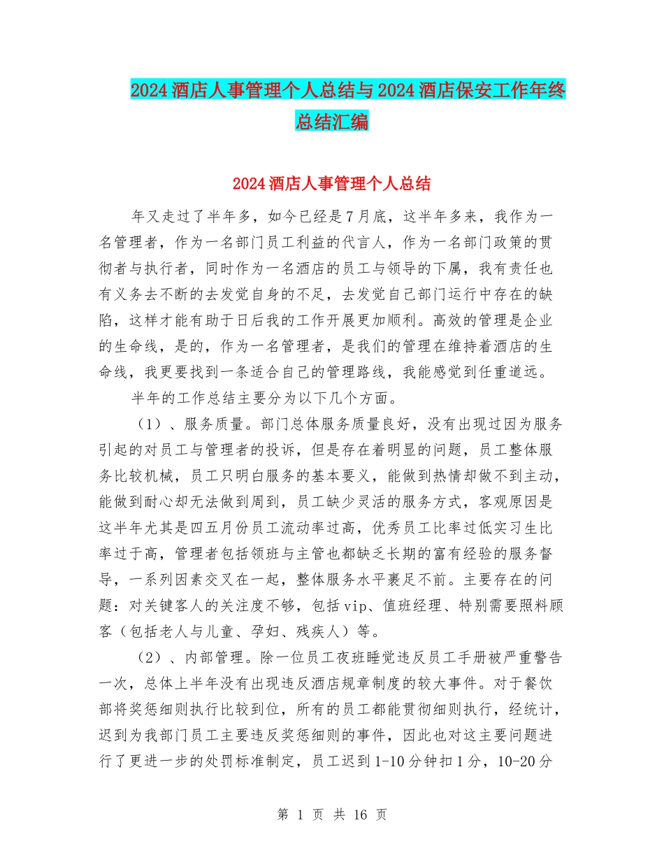 2024酒店人事管理个人总结与2024酒店保安工作年终总结汇编_第1页