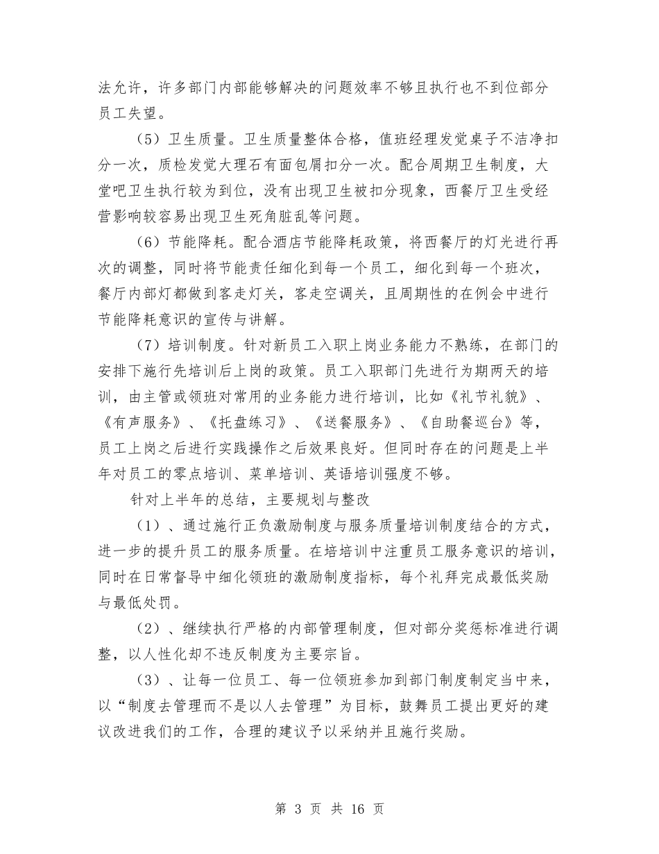 2024酒店人事管理个人总结与2024酒店保安工作年终总结汇编_第3页