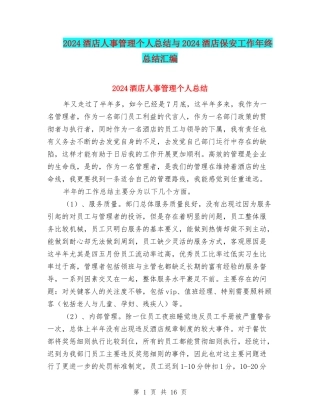 2024酒店人事管理个人总结与2024酒店保安工作年终总结汇编