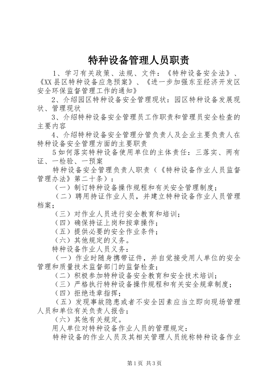 特种设备管理人员职责要求 (2)_第1页
