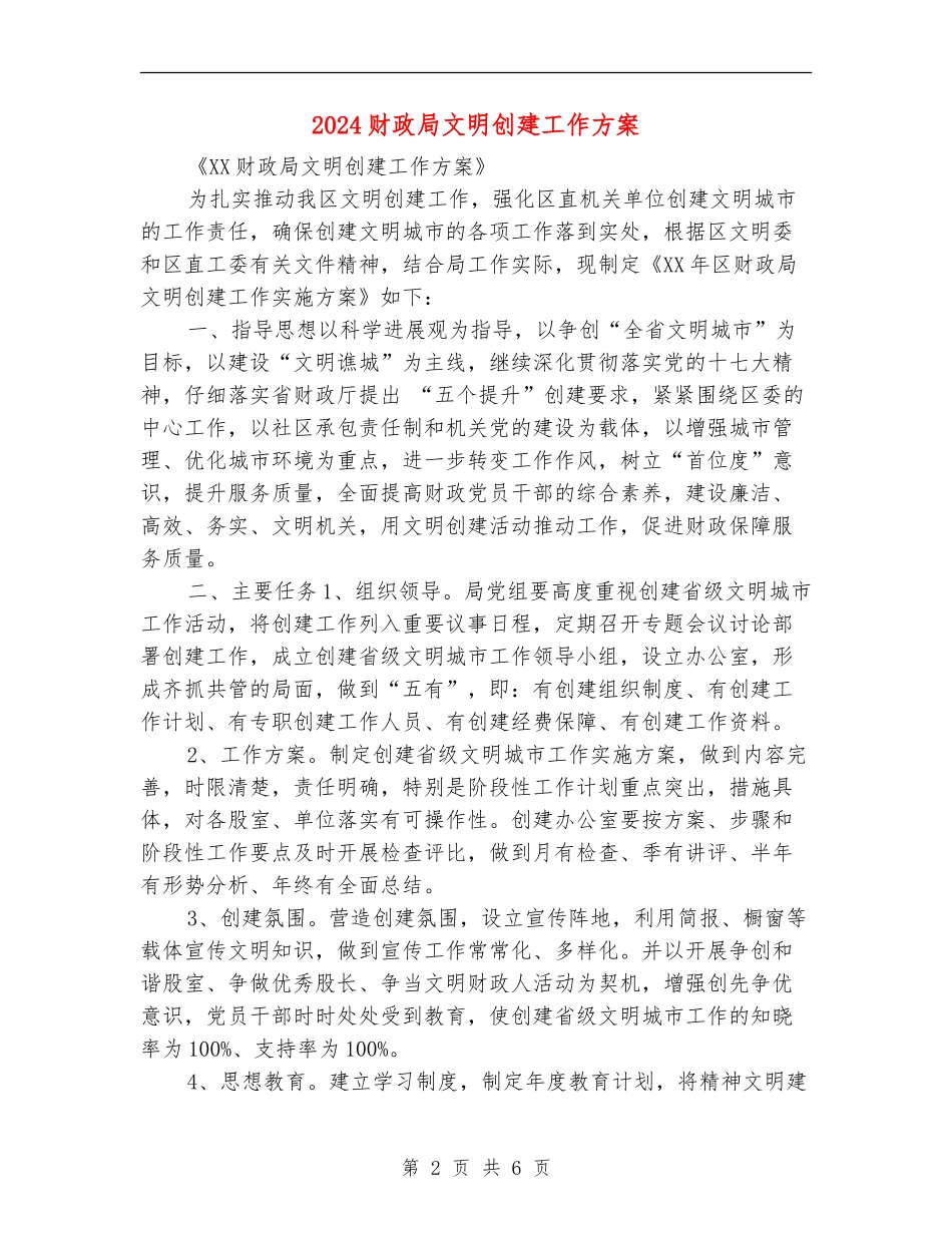 2024财政局文明创建工作方案_第2页