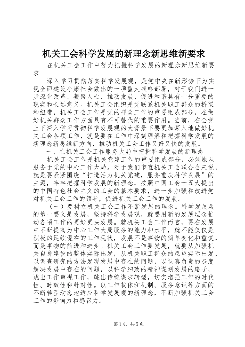 机关工会科学发展的新理念新思维新要求 _第1页