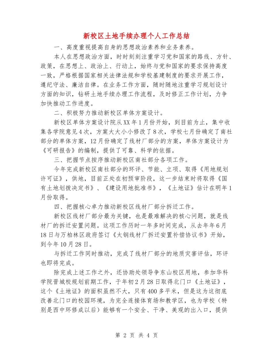 新校区土地手续办理个人工作总结_第2页