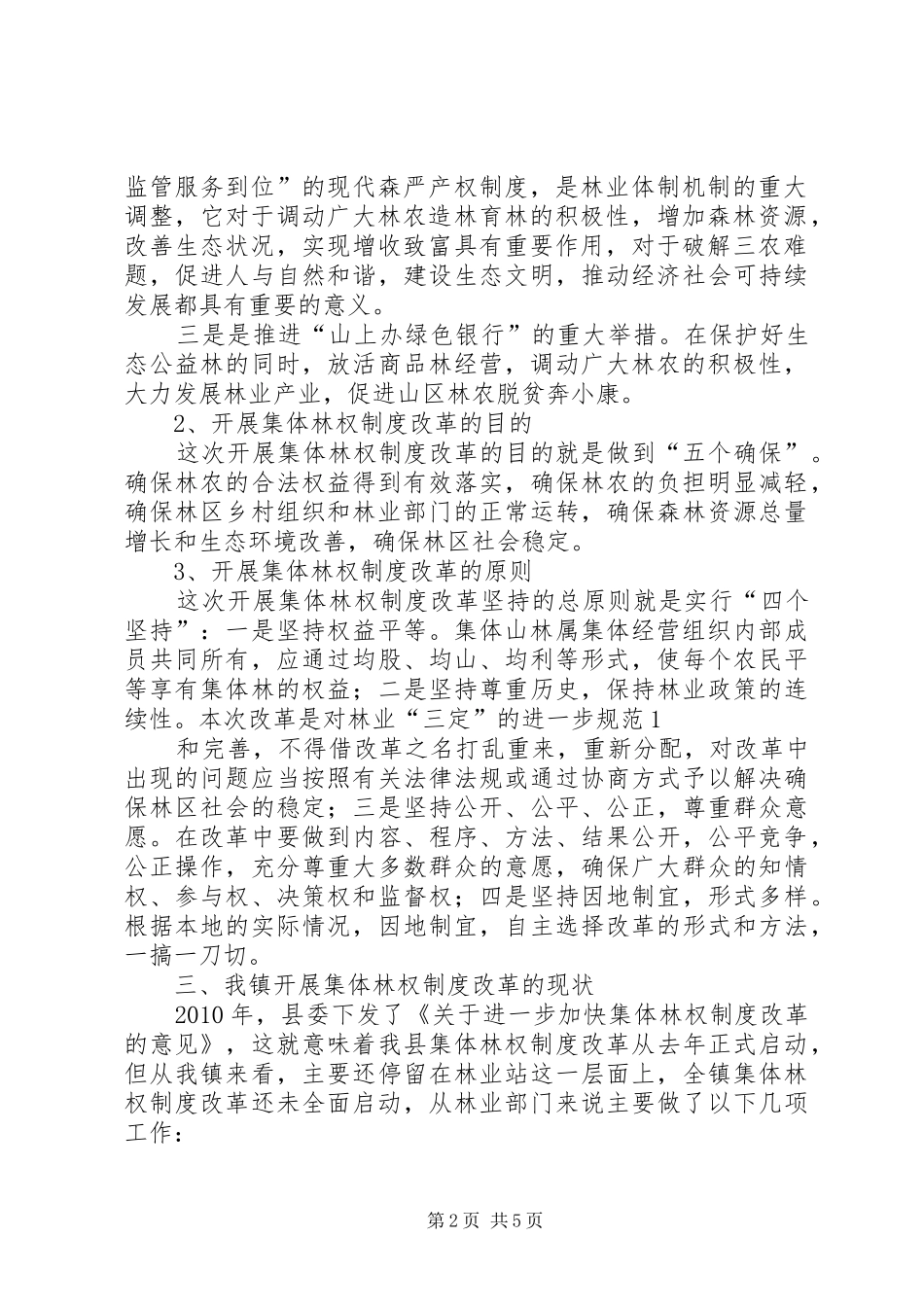县区城关镇集体林权规章制度改革情况的调查_第2页