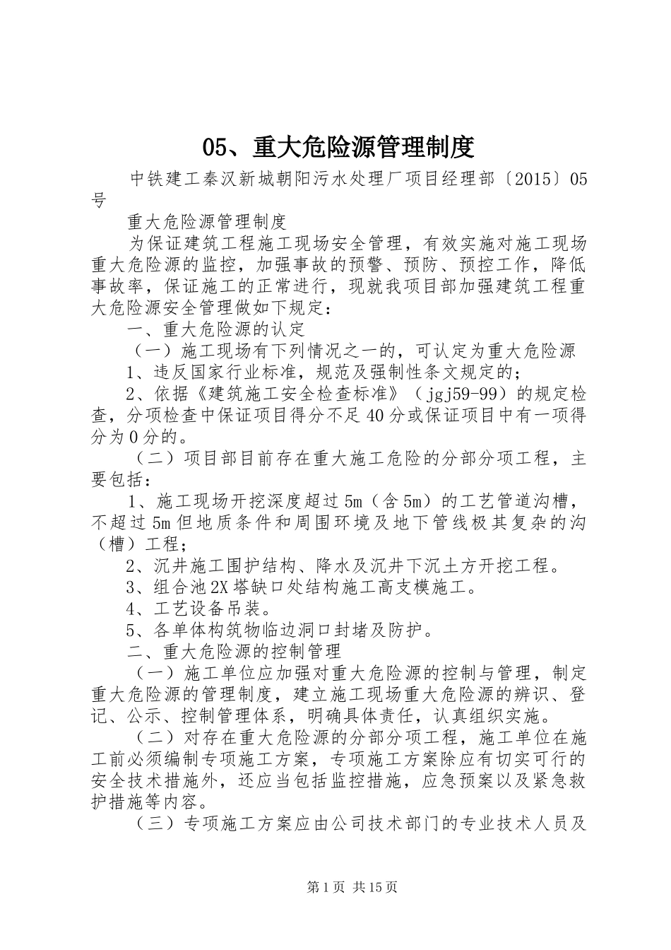 重大危险源管理规章制度细则_第1页