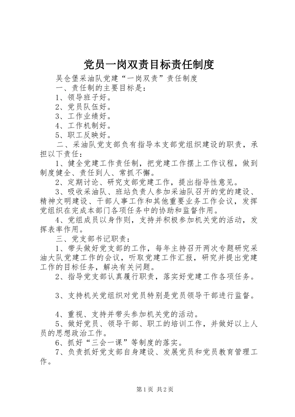 党员一岗双责目标责任规章制度 _第1页