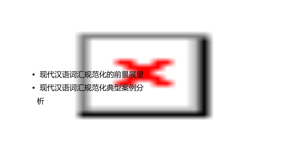 现代汉语词汇的规范化要点课件_第3页