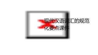 现代汉语词汇的规范化要点课件