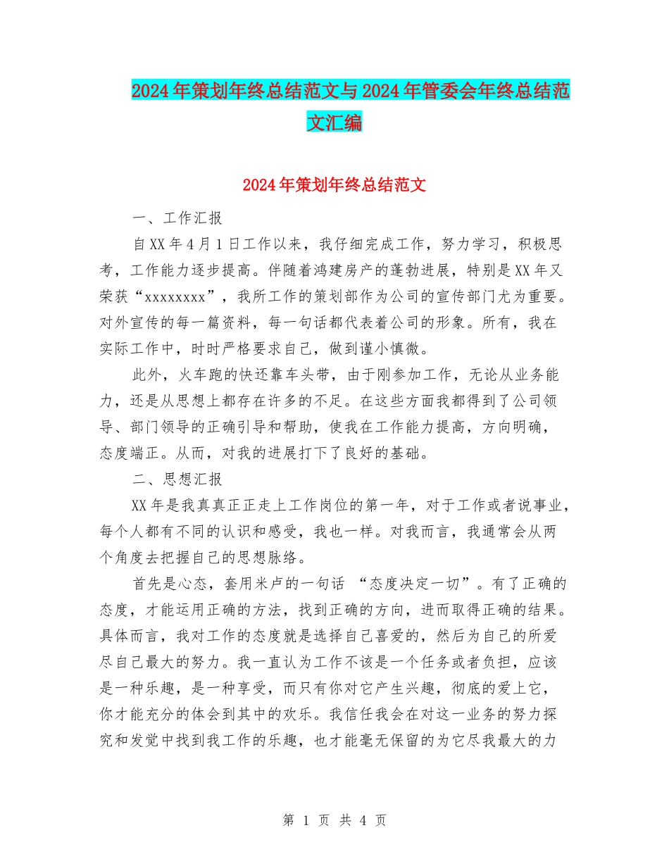 2024年策划年终总结范文与2024年管委会年终总结范文汇编_第1页