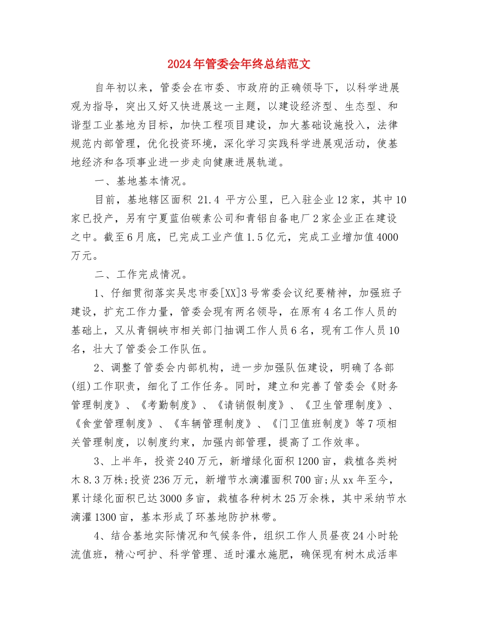 2024年策划年终总结范文与2024年管委会年终总结范文汇编_第3页