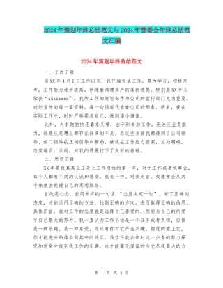 2024年策划年终总结范文与2024年管委会年终总结范文汇编