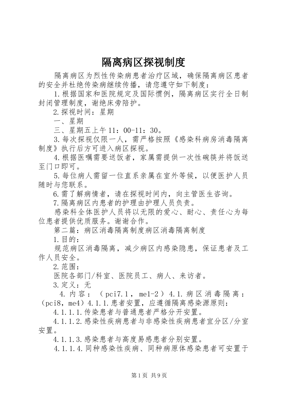 隔离病区探视规章制度_第1页