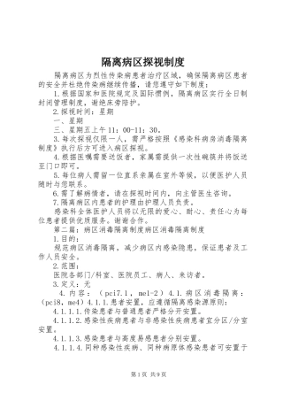 隔离病区探视规章制度