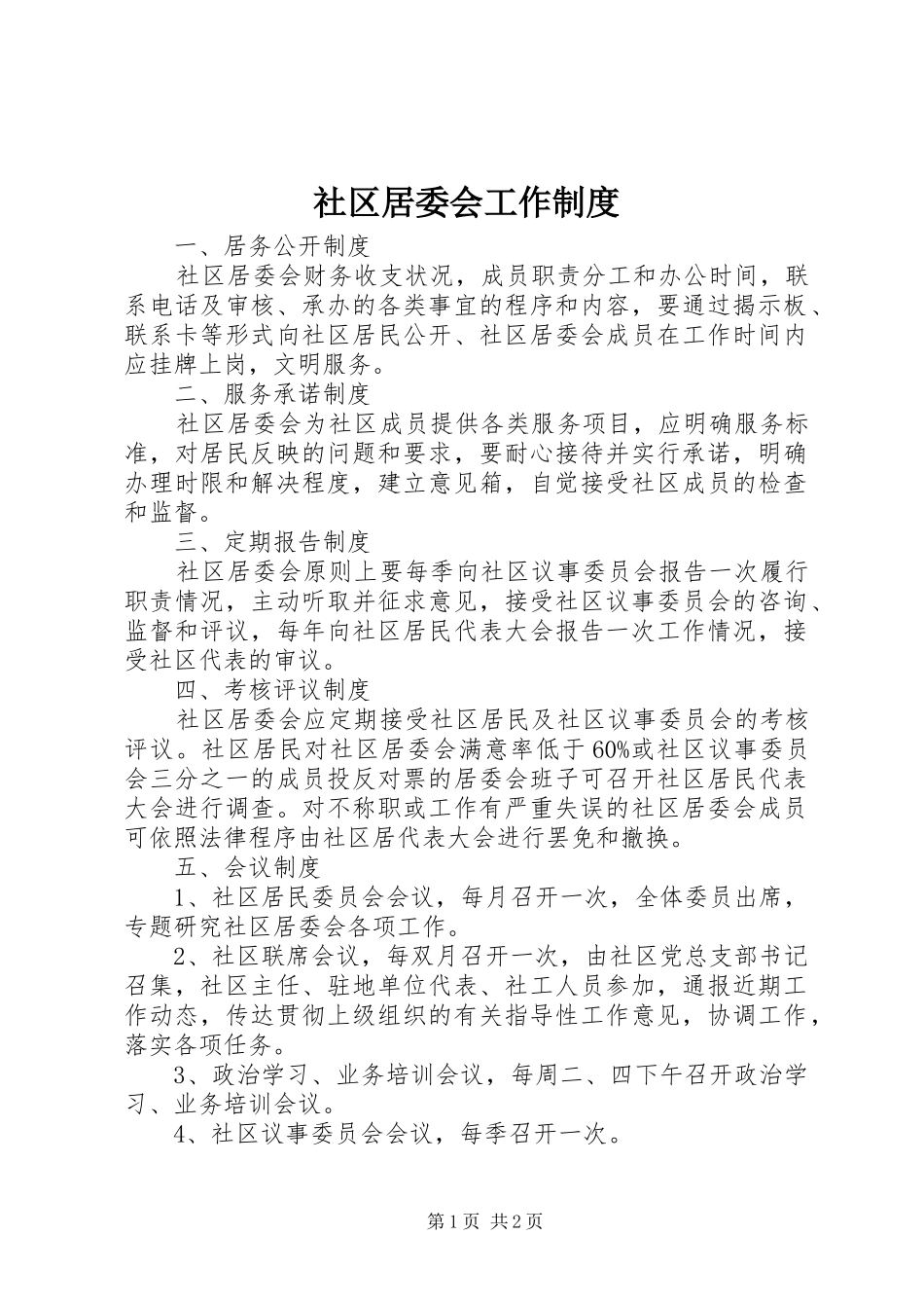 社区居委会工作规章制度 _第1页